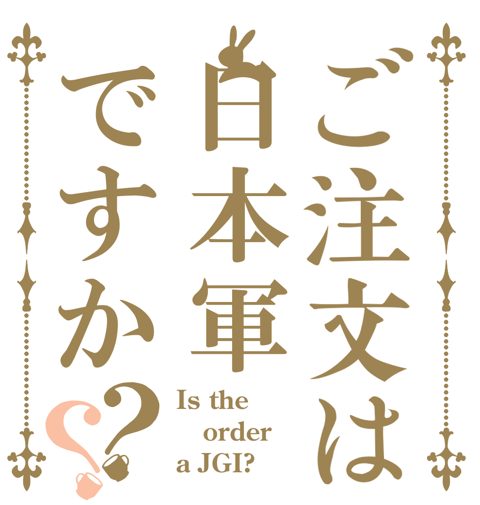ご注文は日本軍ですか？？ Is the order a JGI?