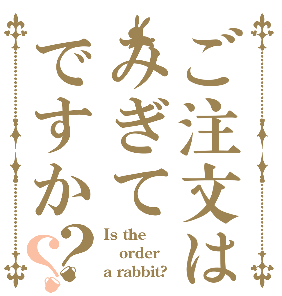 ご注文はみぎてですか？？ Is the order a rabbit?
