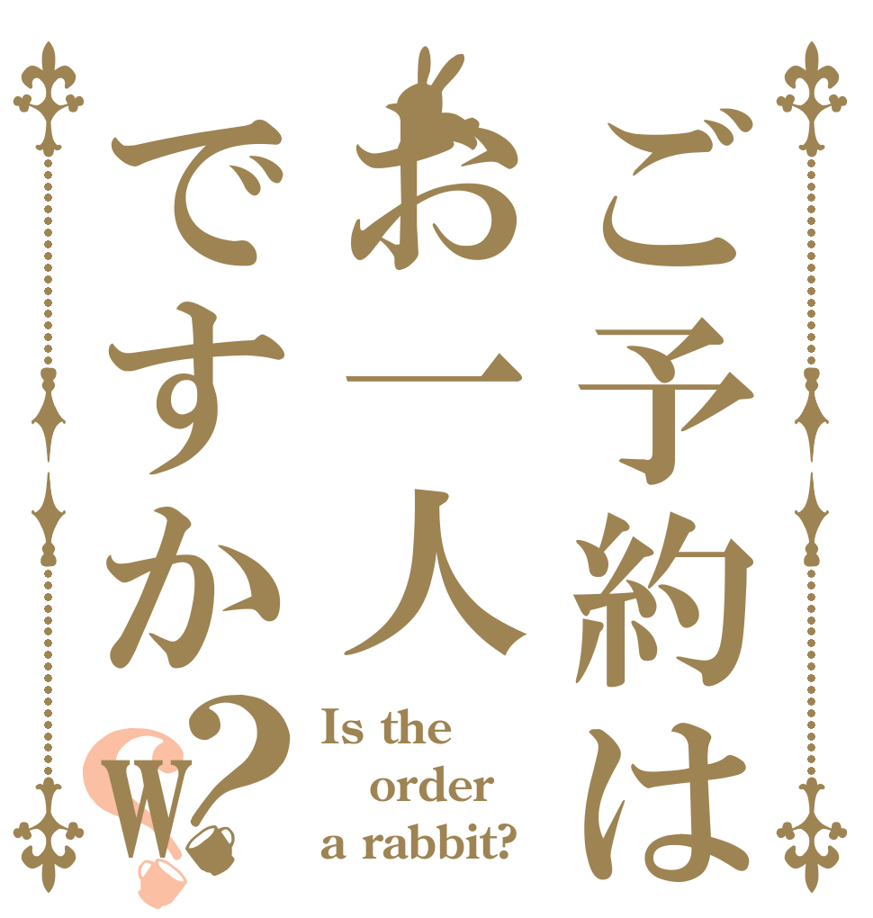 ご予約はお一人ですかw？？ Is the order a rabbit?