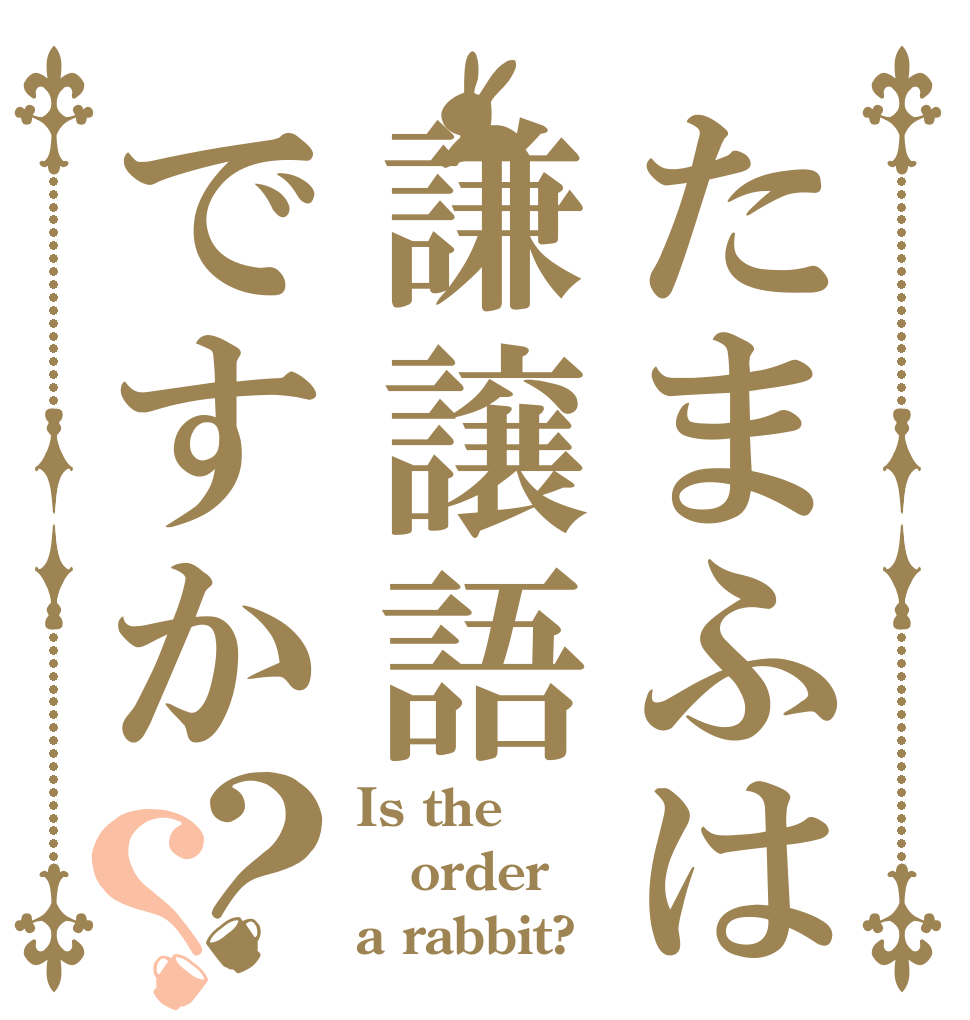 たまふは謙譲語ですか？？ Is the order a rabbit?