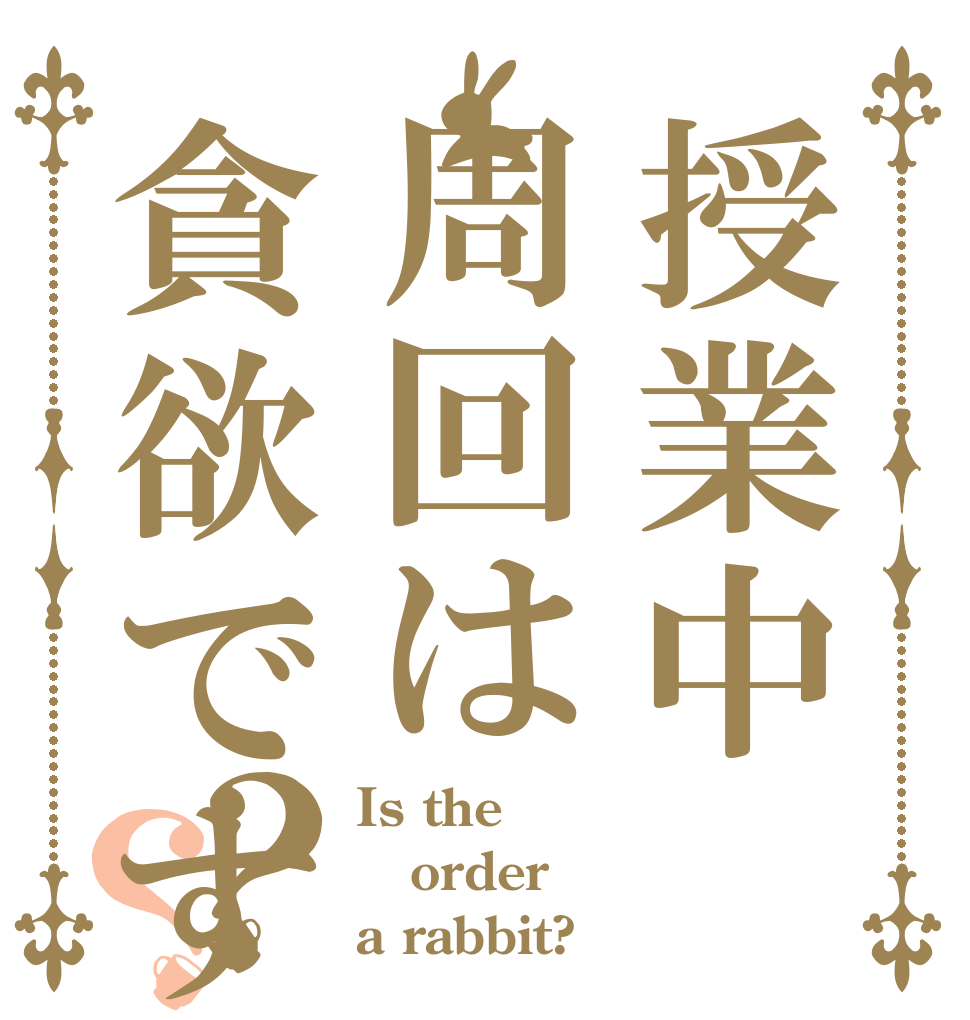 授業中周回は貪欲ですか？？ Is the order a rabbit?