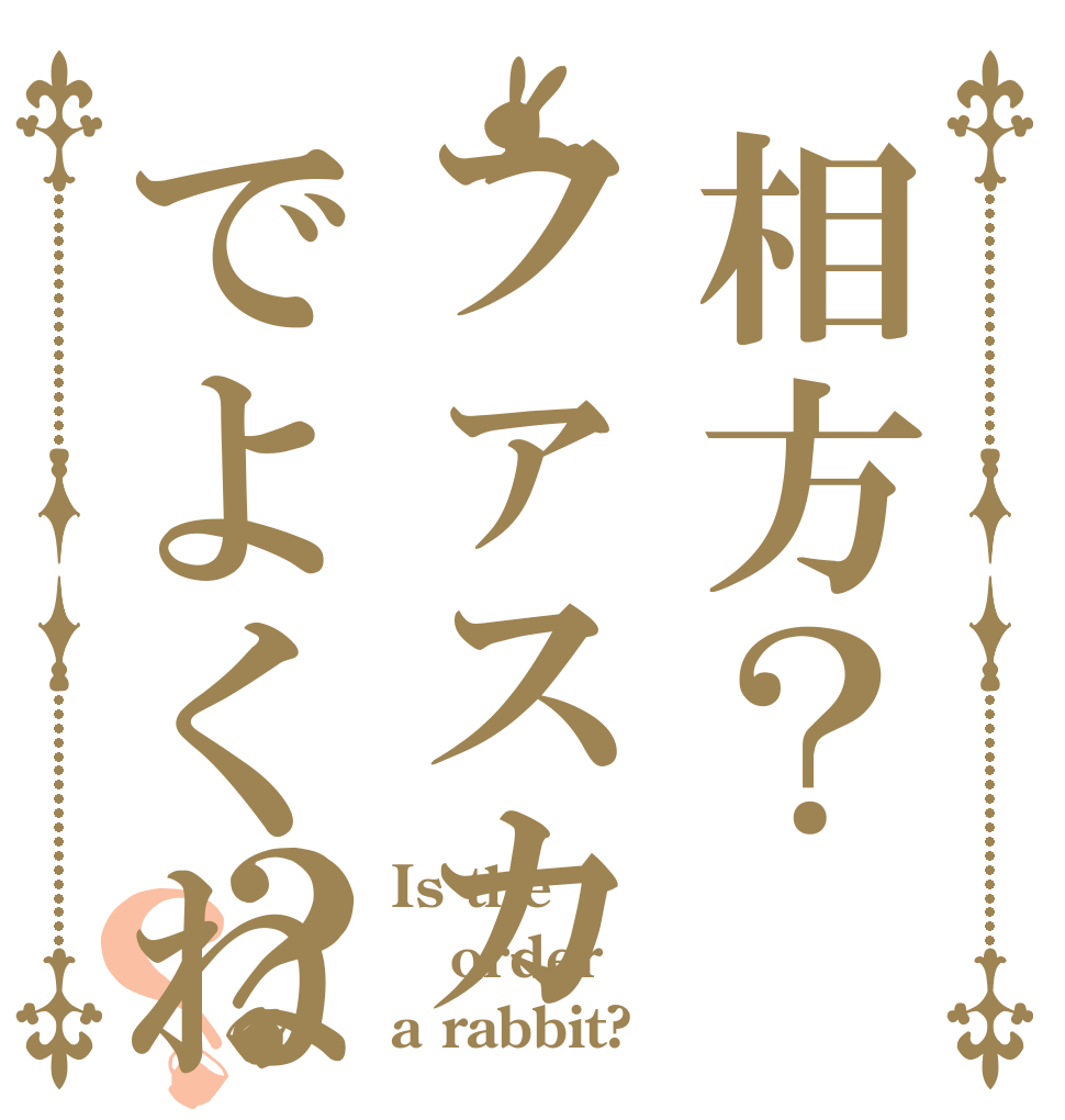 相方？ファスカでよくね？？ Is the order a rabbit?