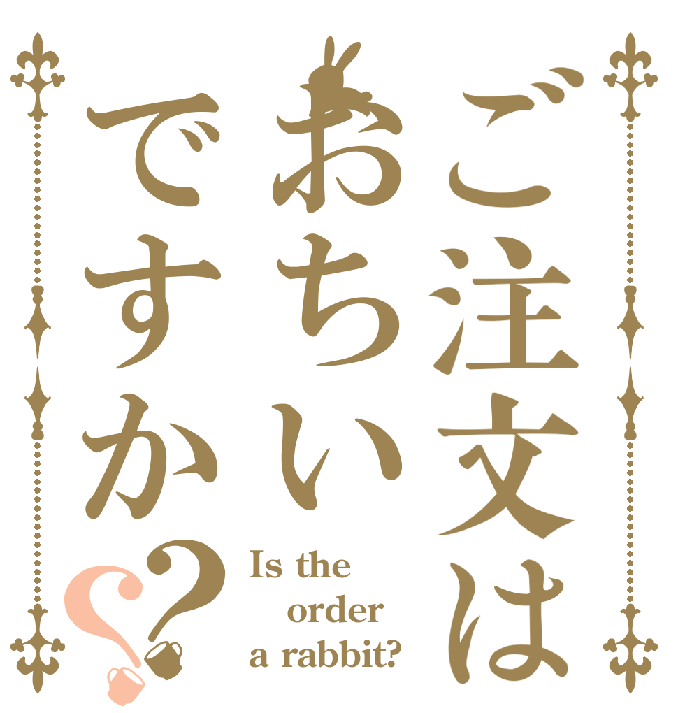 ご注文はおちいですか？？ Is the order a rabbit?