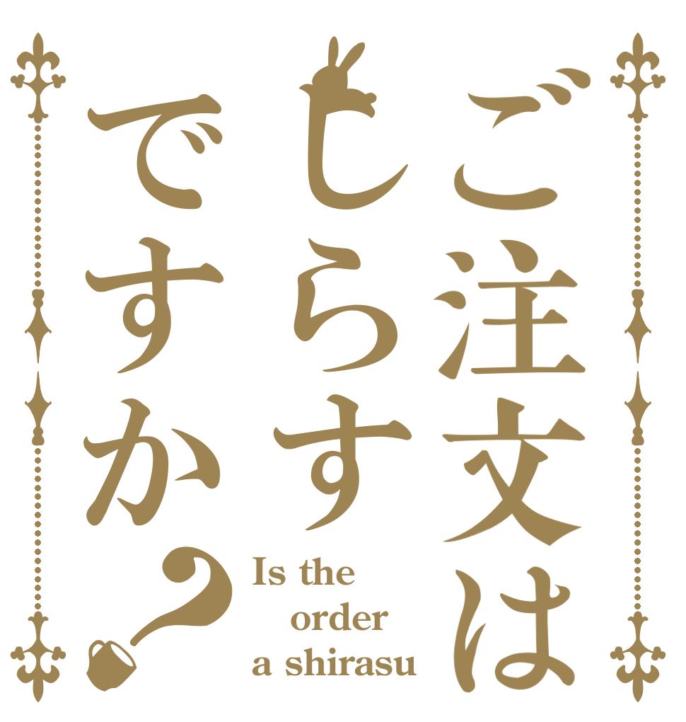 ご注文はしらすですか？ Is the order a shirasu