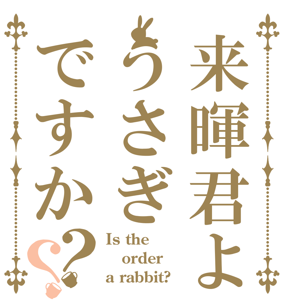 来暉君よりうさぎですか？？ Is the order a rabbit?