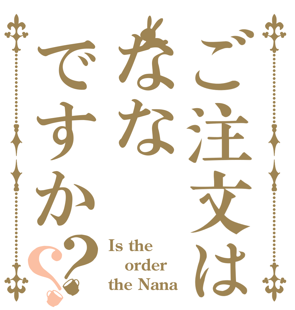 ご注文はななですか？？ Is the order the Nana