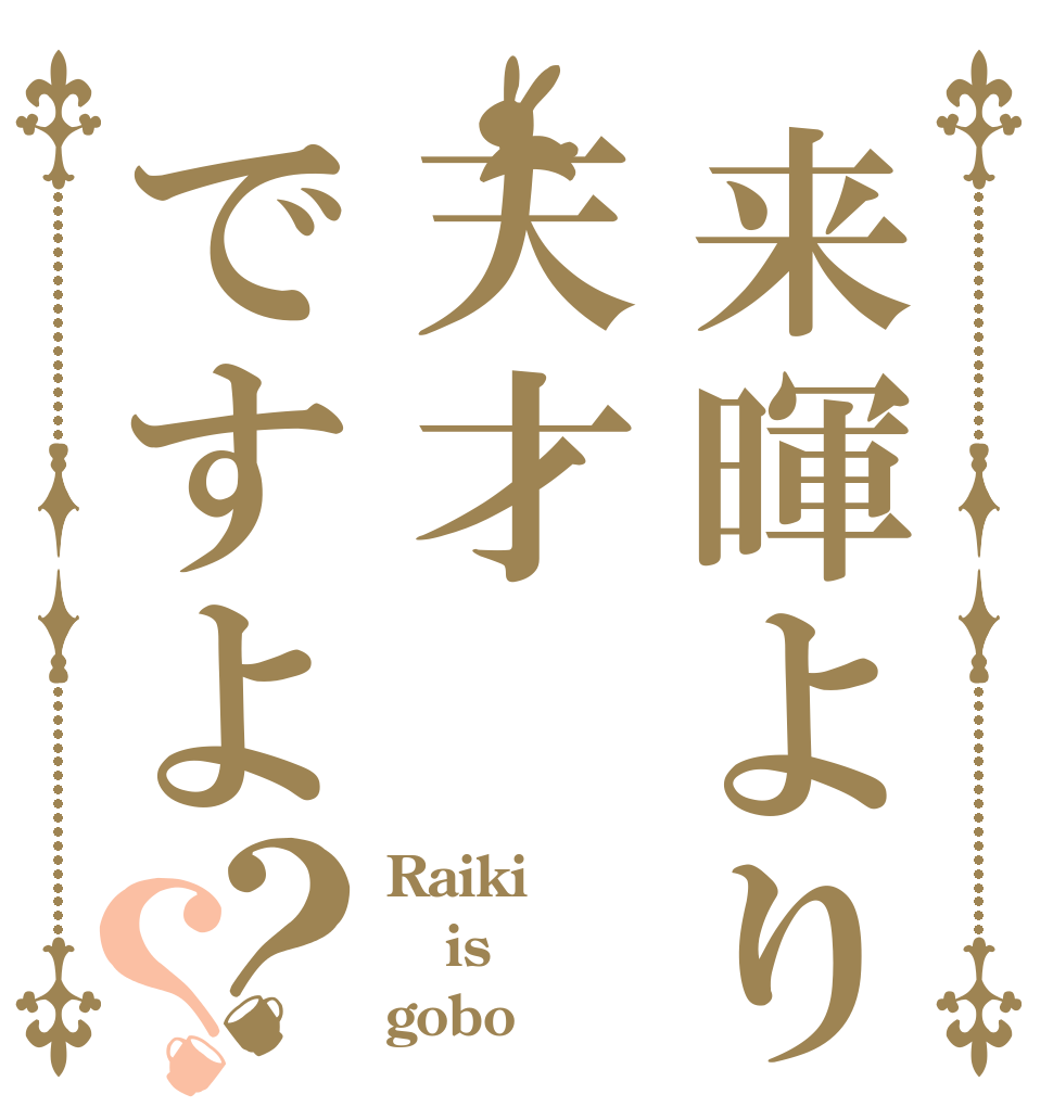 来暉より天才ですよ？？ Raiki is gobo