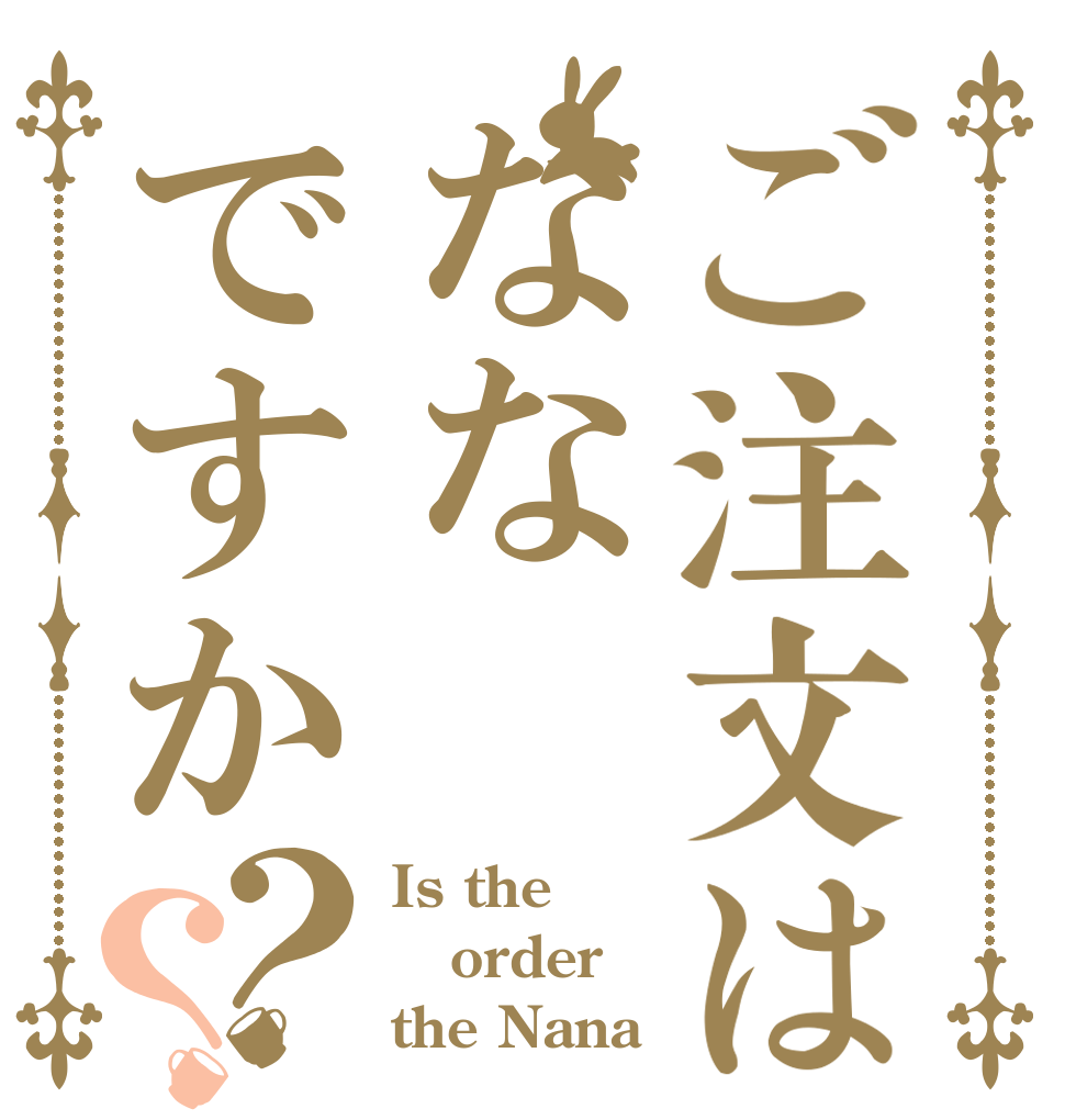 ご注文はななですか？？ Is the order the Nana