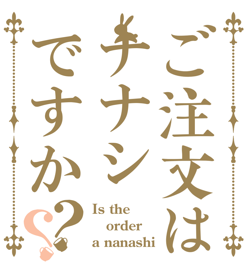 ご注文はナナシですか？？ Is the order a nanashi？