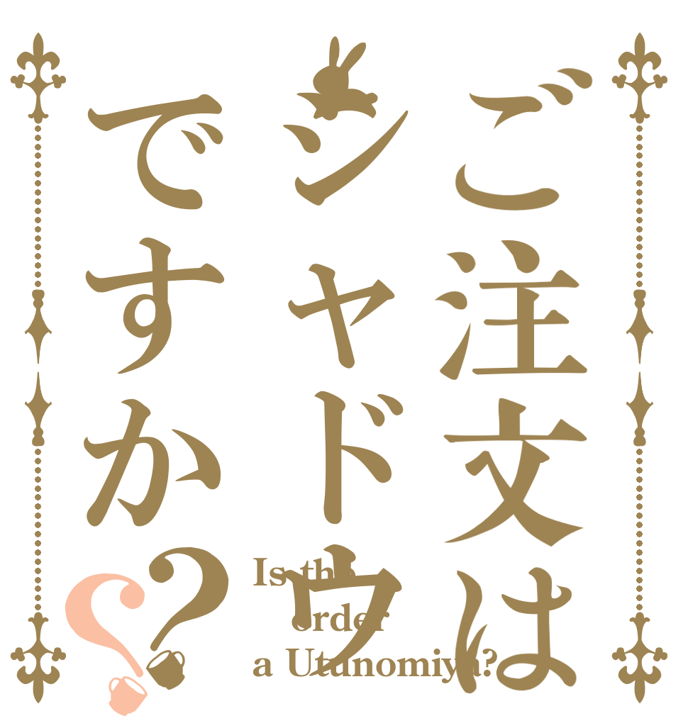 ご注文はシャドウですか？？ Is the order a Utunomiya?