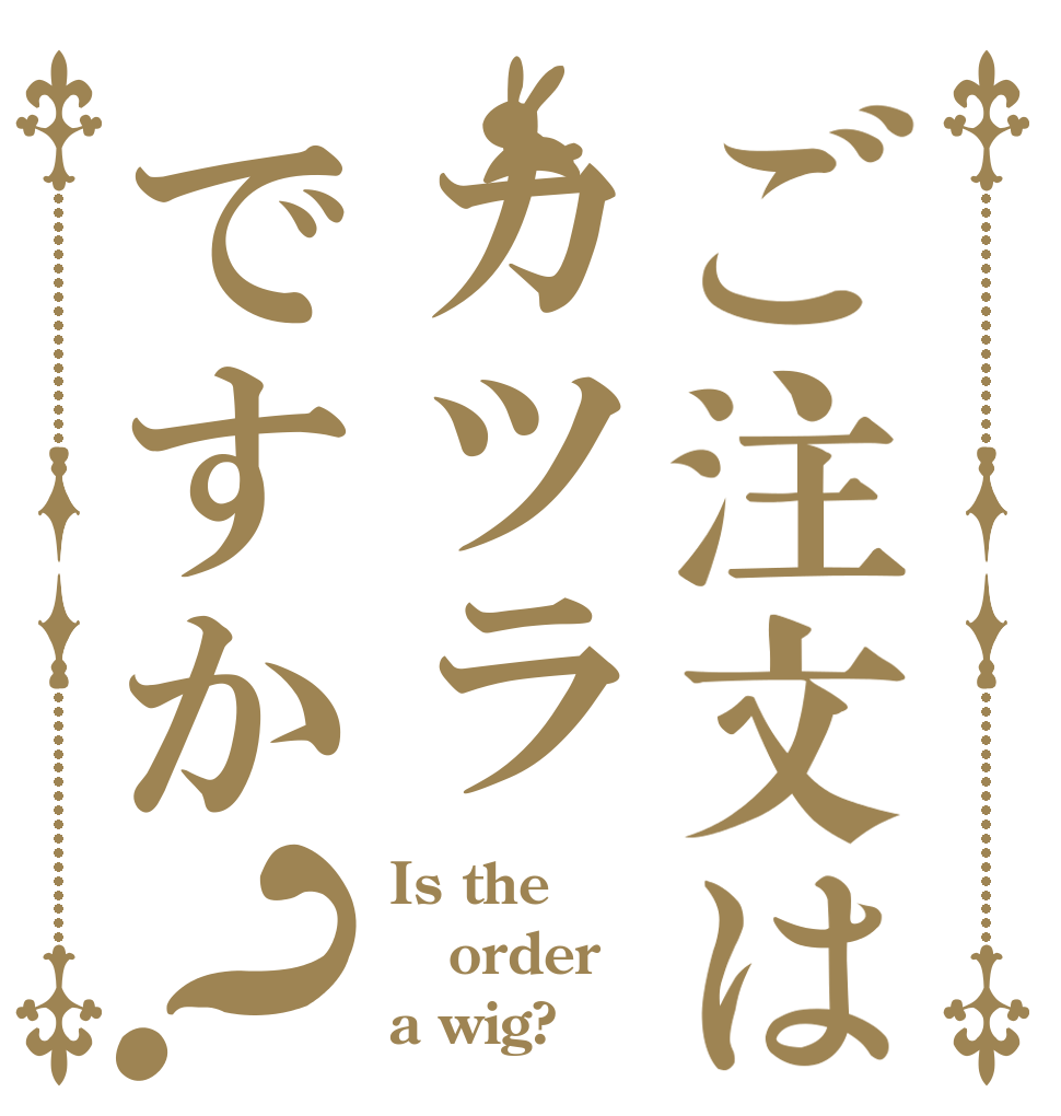 ご注文はカツラですか？ Is the order a wig?