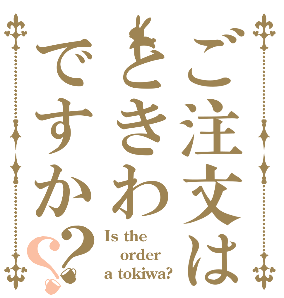 ご注文はときわですか？？ Is the order a tokiwa?