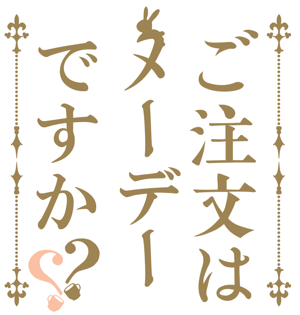 ご注文はメーデーですか？？      