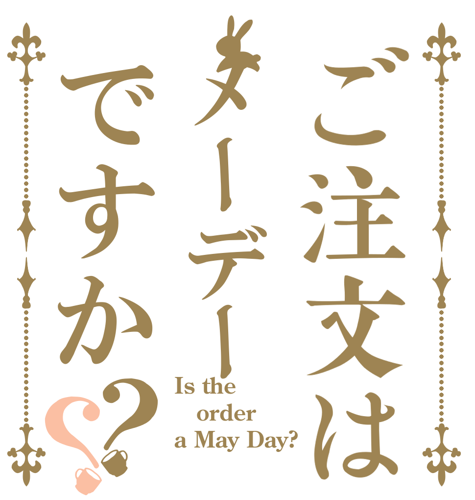 ご注文はメーデーですか？？ Is the order a May Day?
