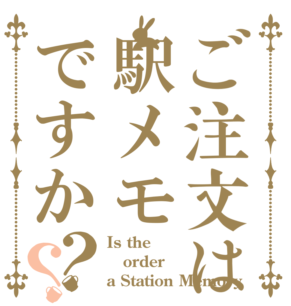 ご注文は駅メモですか？？ Is the order a Station Memory