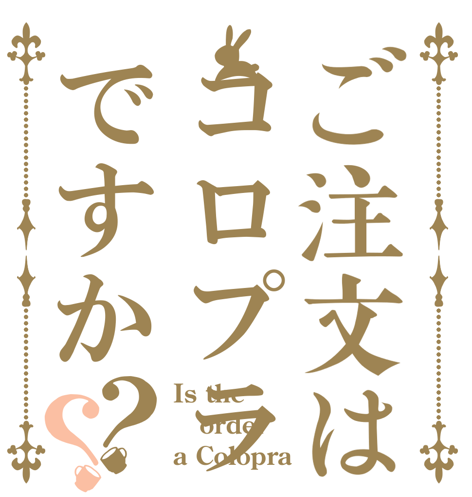 ご注文はコロプラですか？？ Is the order a Colopra