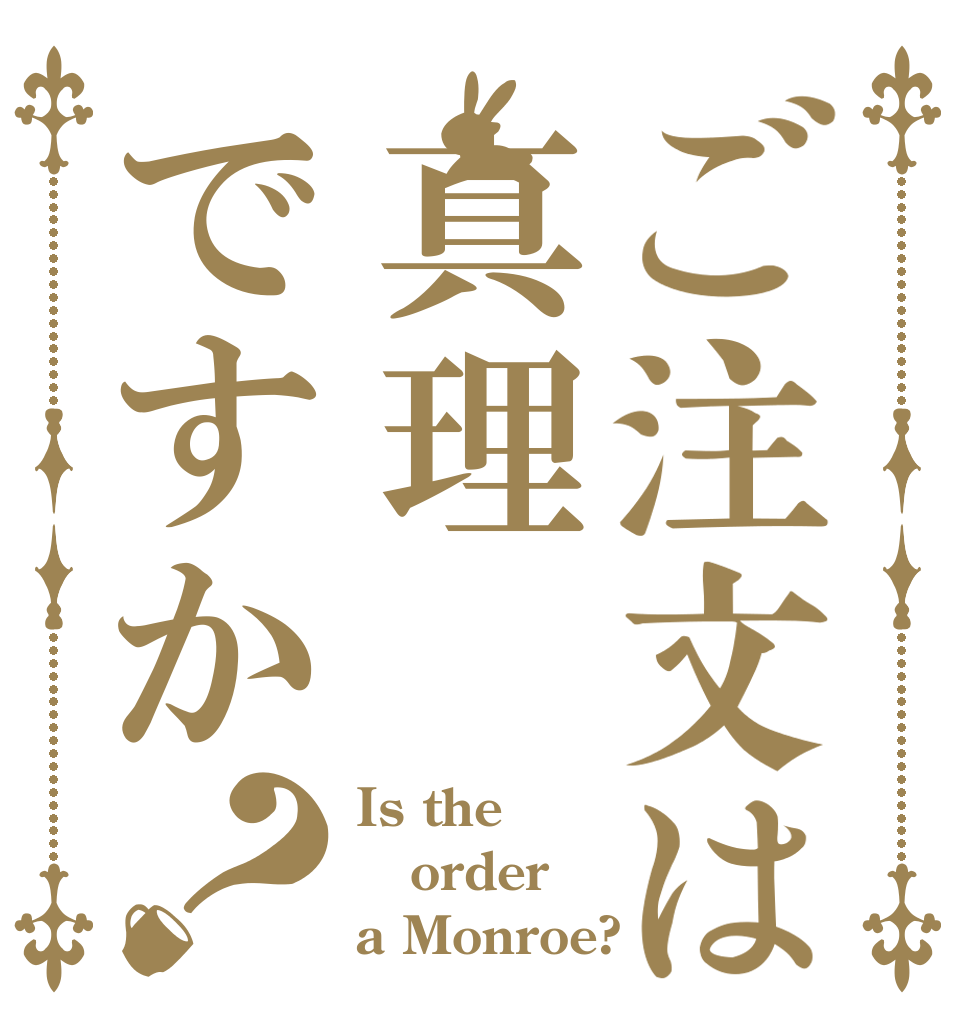 ご注文は真理ですか？ Is the order a Monroe?