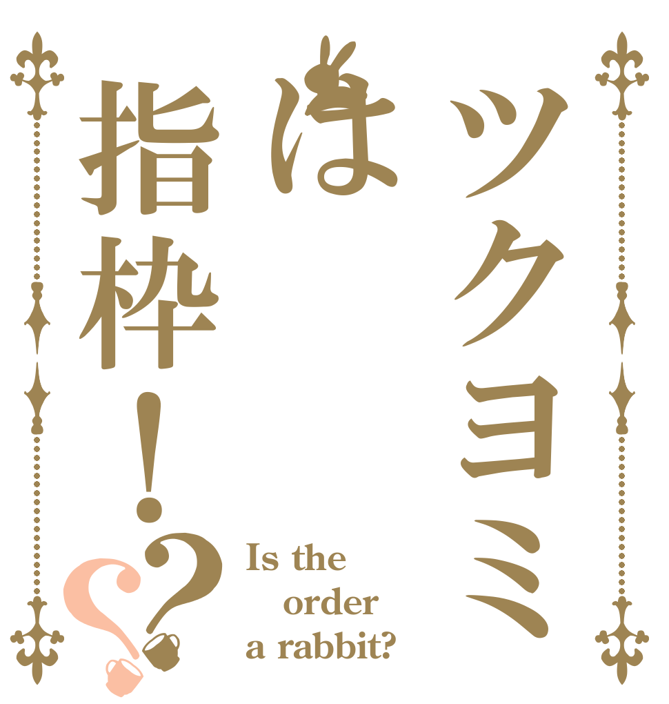 ツクヨミは指枠！？？ Is the order a rabbit?