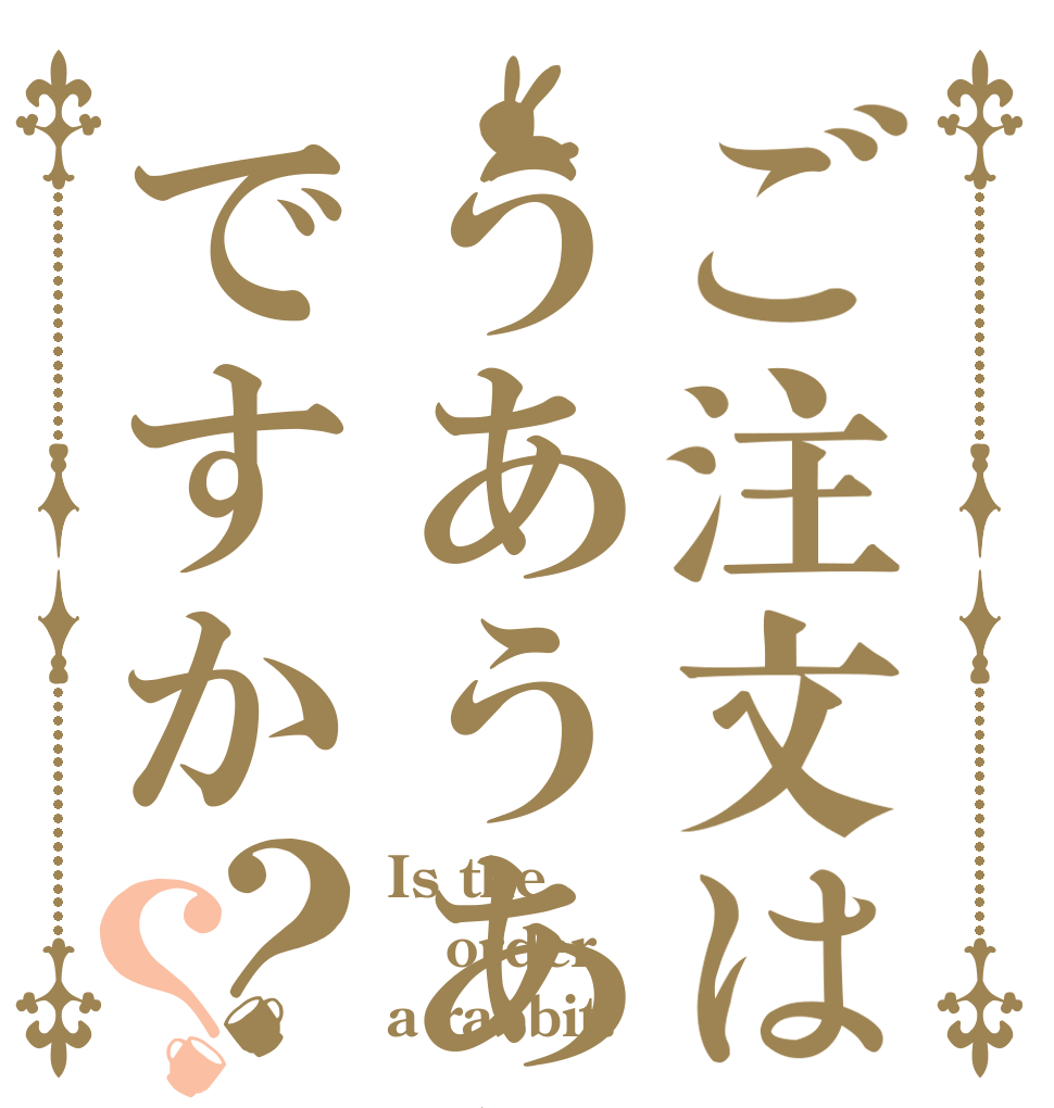 ご注文はうあうあうあうあうあですか？？ Is the order a rabbit?