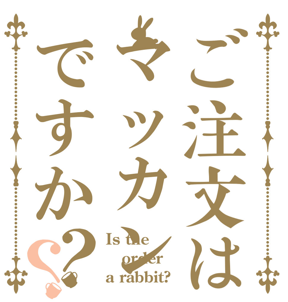 ご注文はマッカンですか？？ Is the order a rabbit?