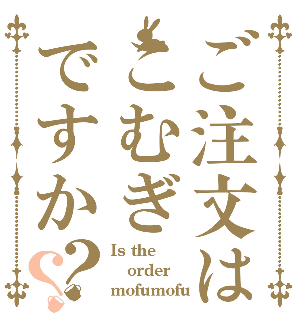 ご注文はこむぎですか？？ Is the order mofumofu