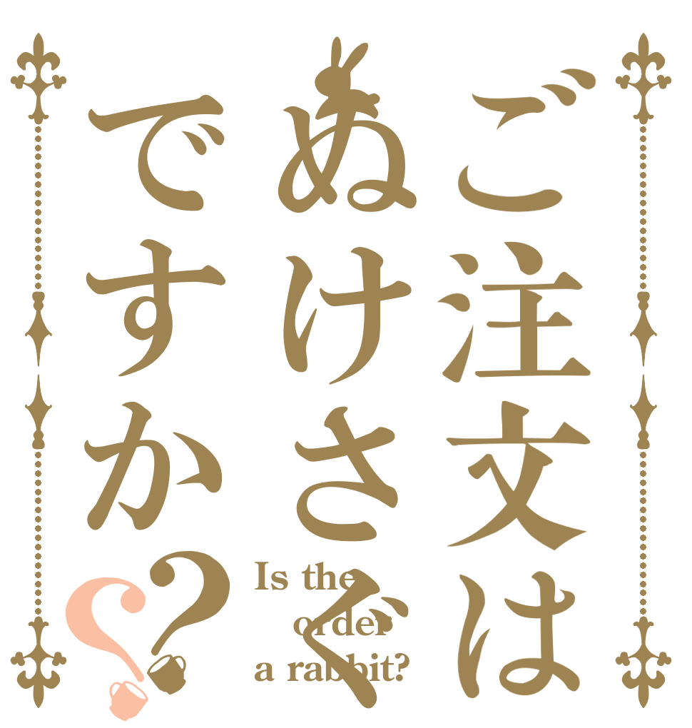 ご注文はぬけさぐですか？？ Is the order a rabbit?