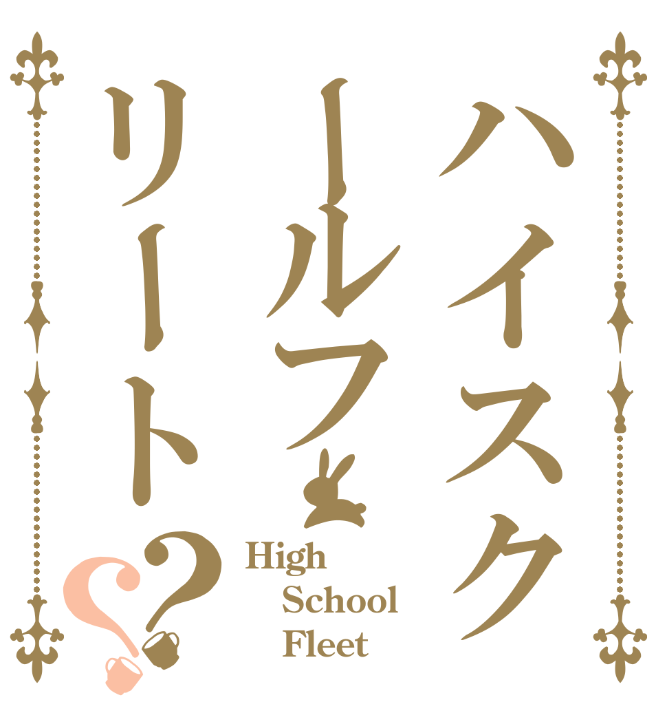 ハイスクールフリート？？ High School    Fleet