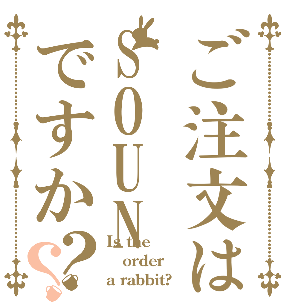 ご注文はSOUNですか？？ Is the order a rabbit?