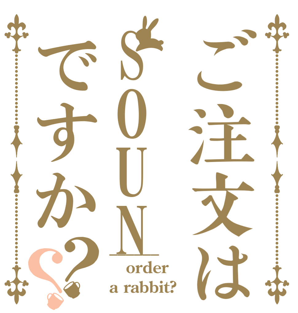 ご注文はSOUNですか？？ ______ order a rabbit?