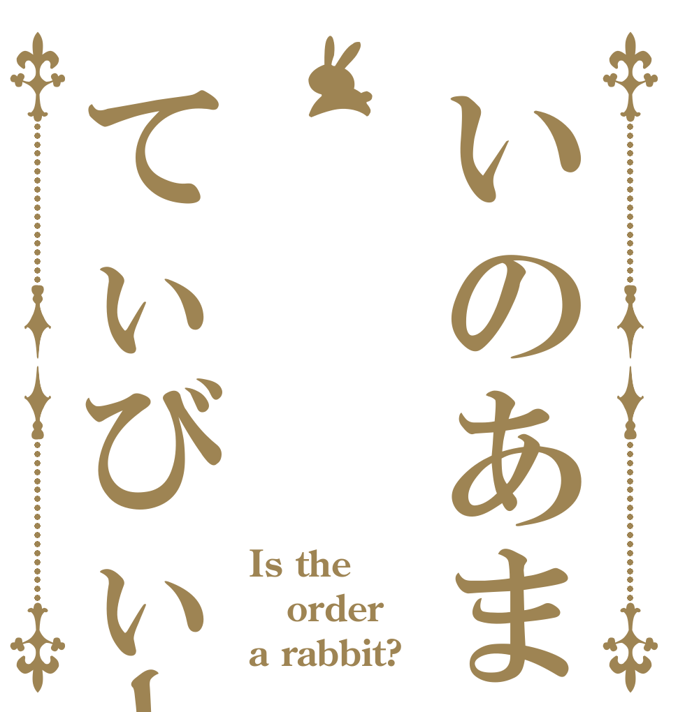 いのあま・てぃびぃー Is the order a rabbit?