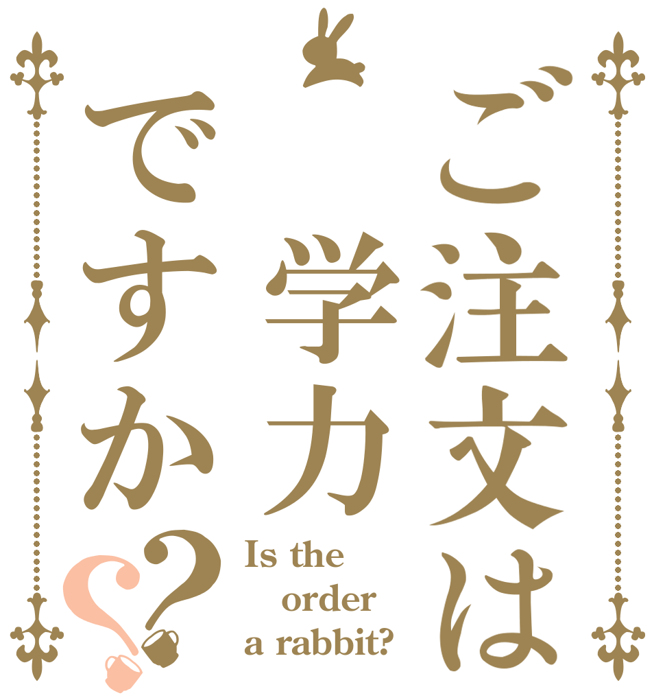 ご注文は 学力ですか？？ Is the order a rabbit?