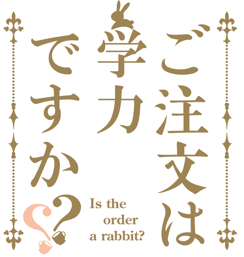 ご注文は学力ですか？？ Is the order a rabbit?