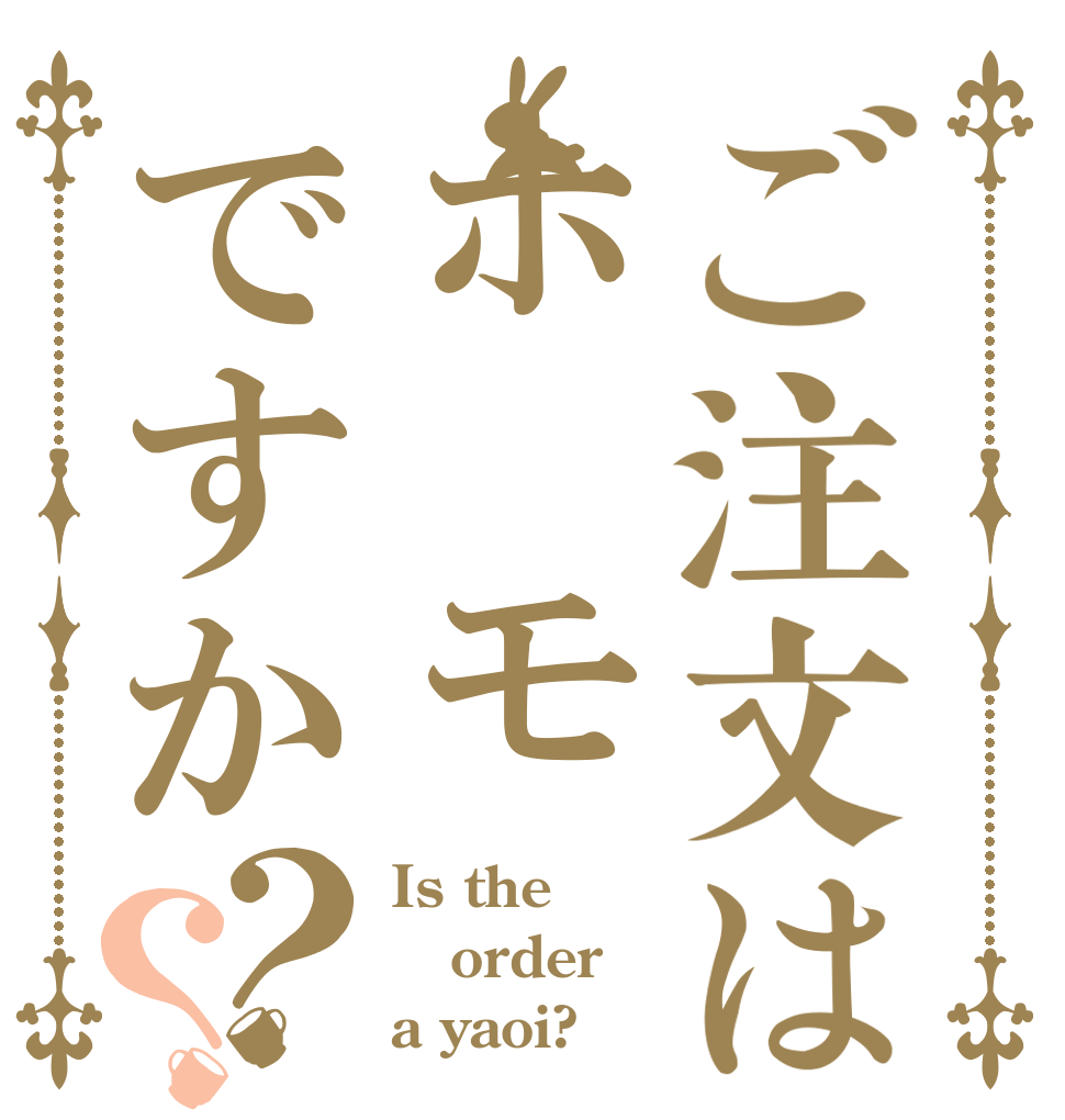 ご注文はホ モですか？？ Is the order a yaoi?