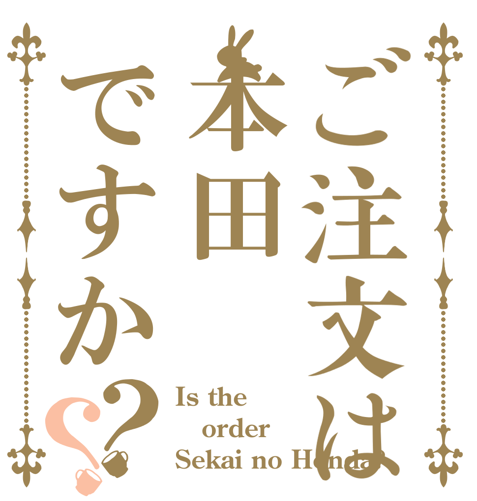 ご注文は本田ですか？？ Is the order Sekai no Honda?