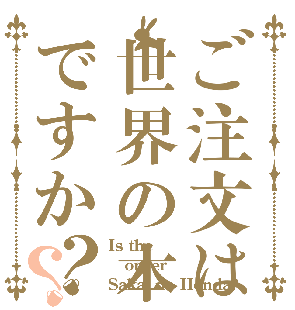 ご注文は世界の本田ですか？？ Is the order Sakai no Honda?