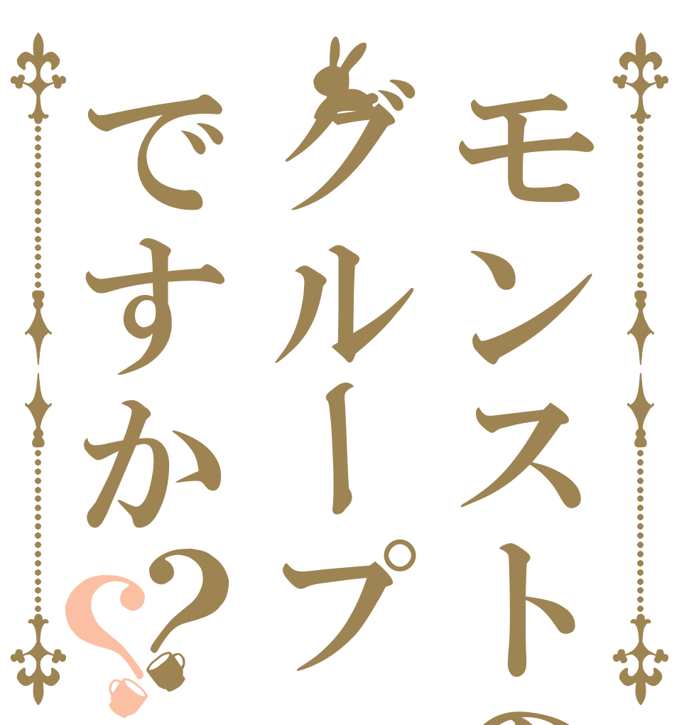 モンストのグループですか？？   