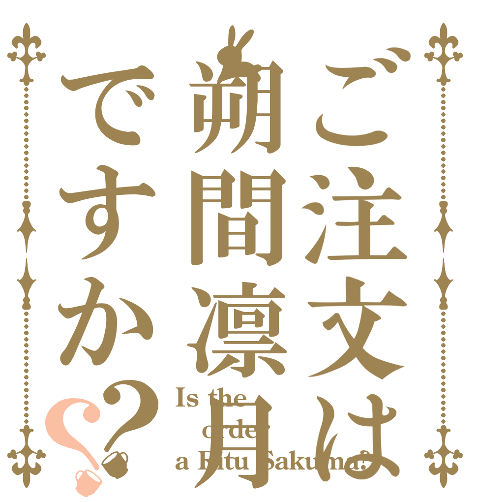 ご注文は朔間凛月ですか？？ Is the order a Ritu Sakuma?