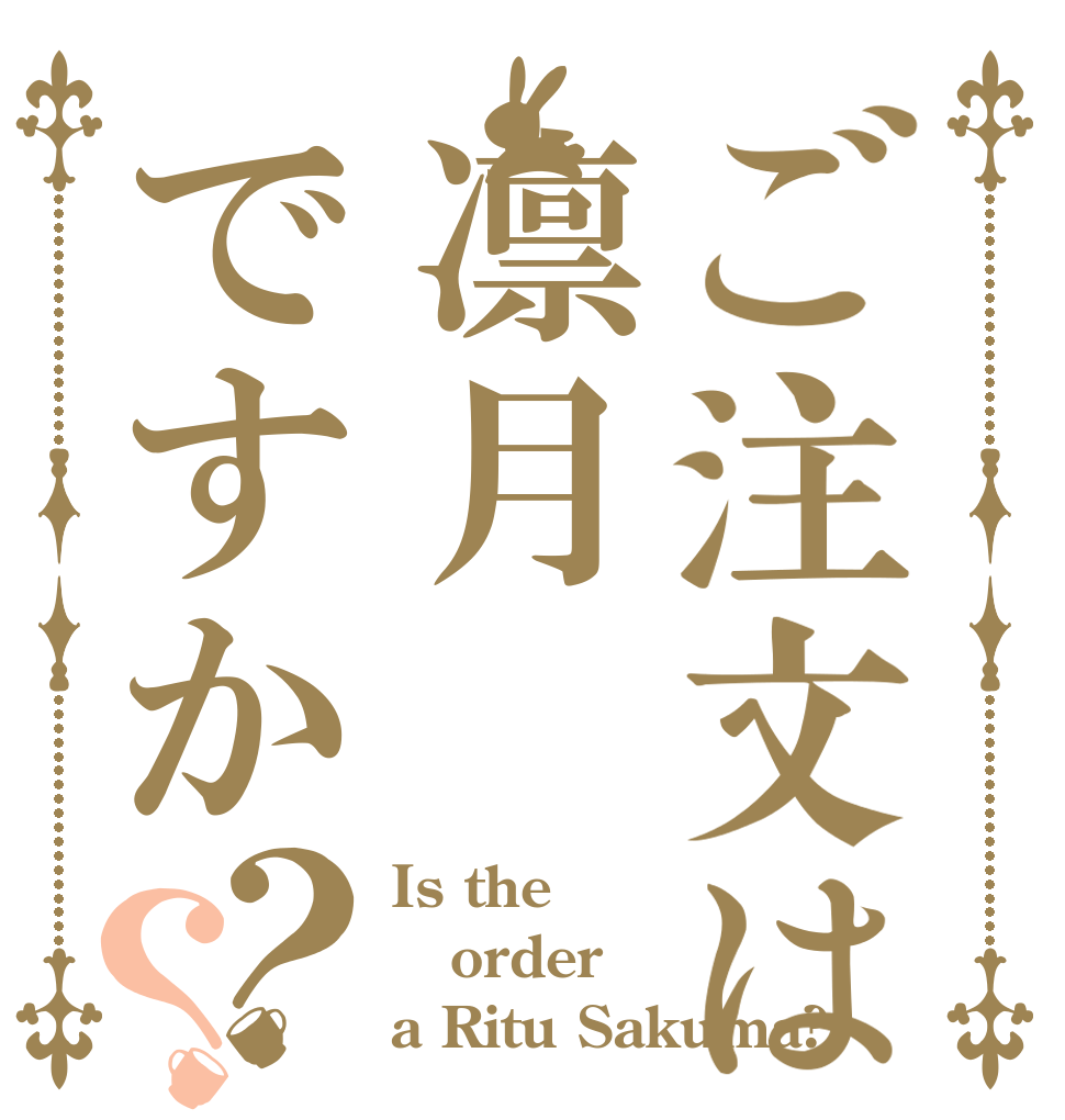 ご注文は凛月ですか？？ Is the order a Ritu Sakuma?