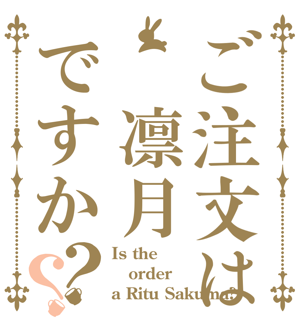 ご注文は 凛月ですか？？ Is the order a Ritu Sakuma?
