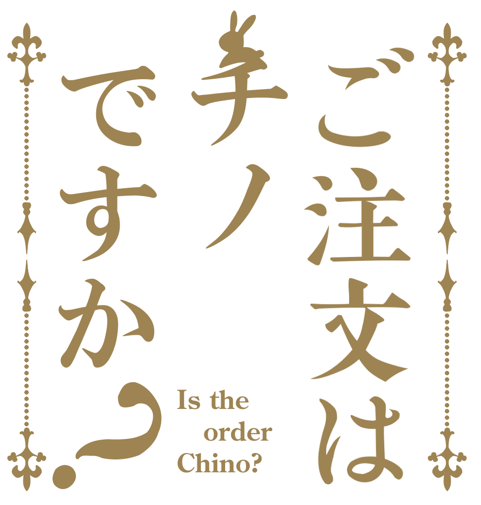 ご注文はチノですか？ Is the order Chino?