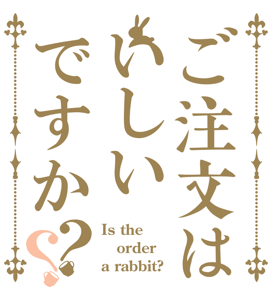 ご注文はいしいですか？？ Is the order a rabbit?