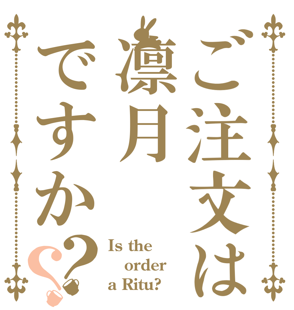 ご注文は凛月ですか？？ Is the order a Ritu?