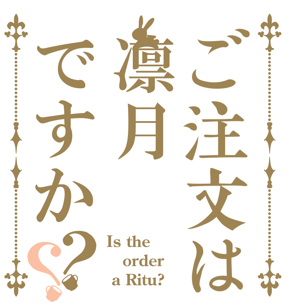 ご注文は凛月ですか？？ Is the order  a Ritu?