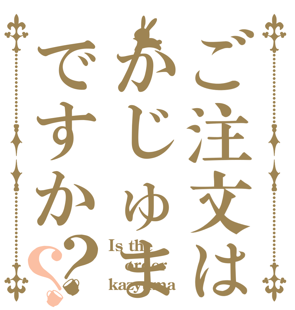 ご注文はかじゅまですか？？ Is the order kazyuma