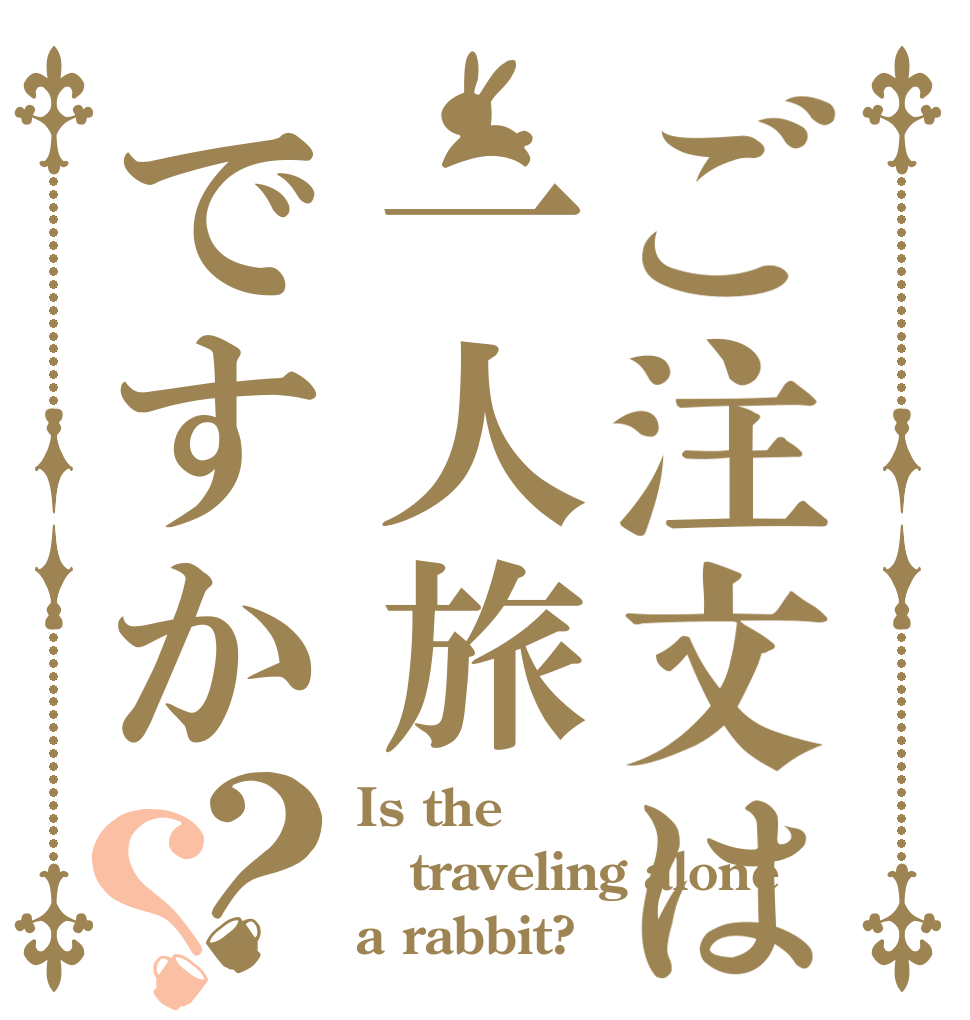 ご注文は一人旅ですか？？ Is the traveling alone a rabbit?