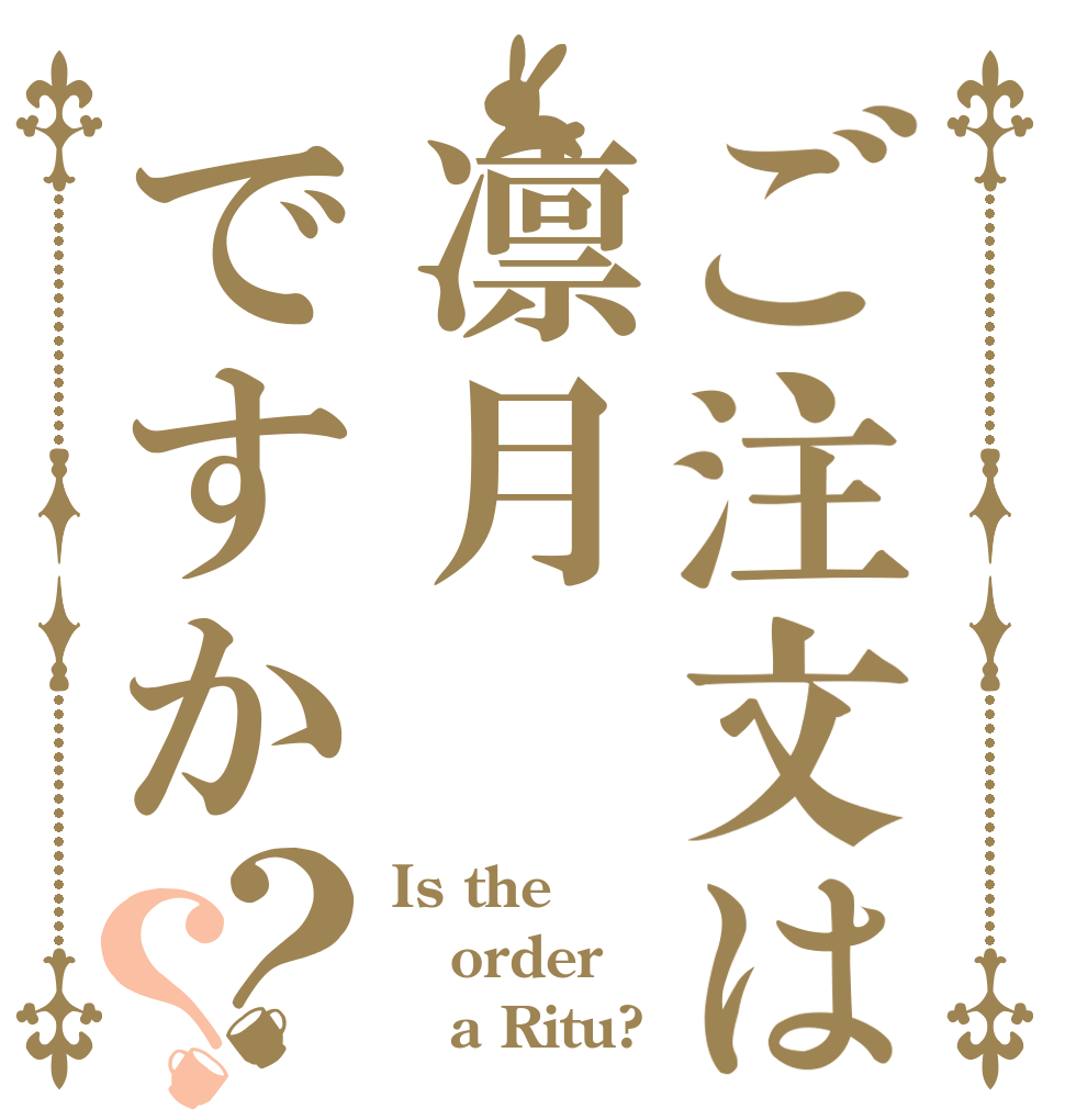 ご注文は凛月ですか？？ Is the order    a Ritu?