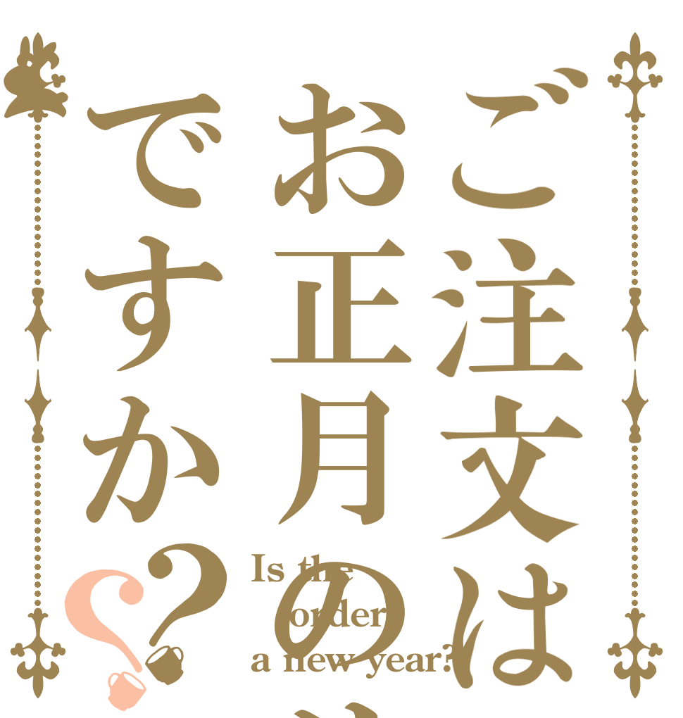 ご注文はお正月のリンクですか？？ Is the order a new year?