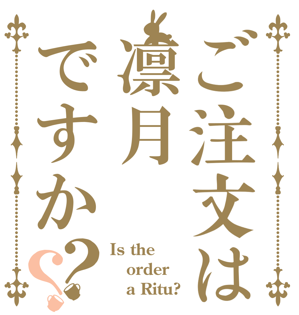ご注文は凛月ですか？？ Is the order    a Ritu?