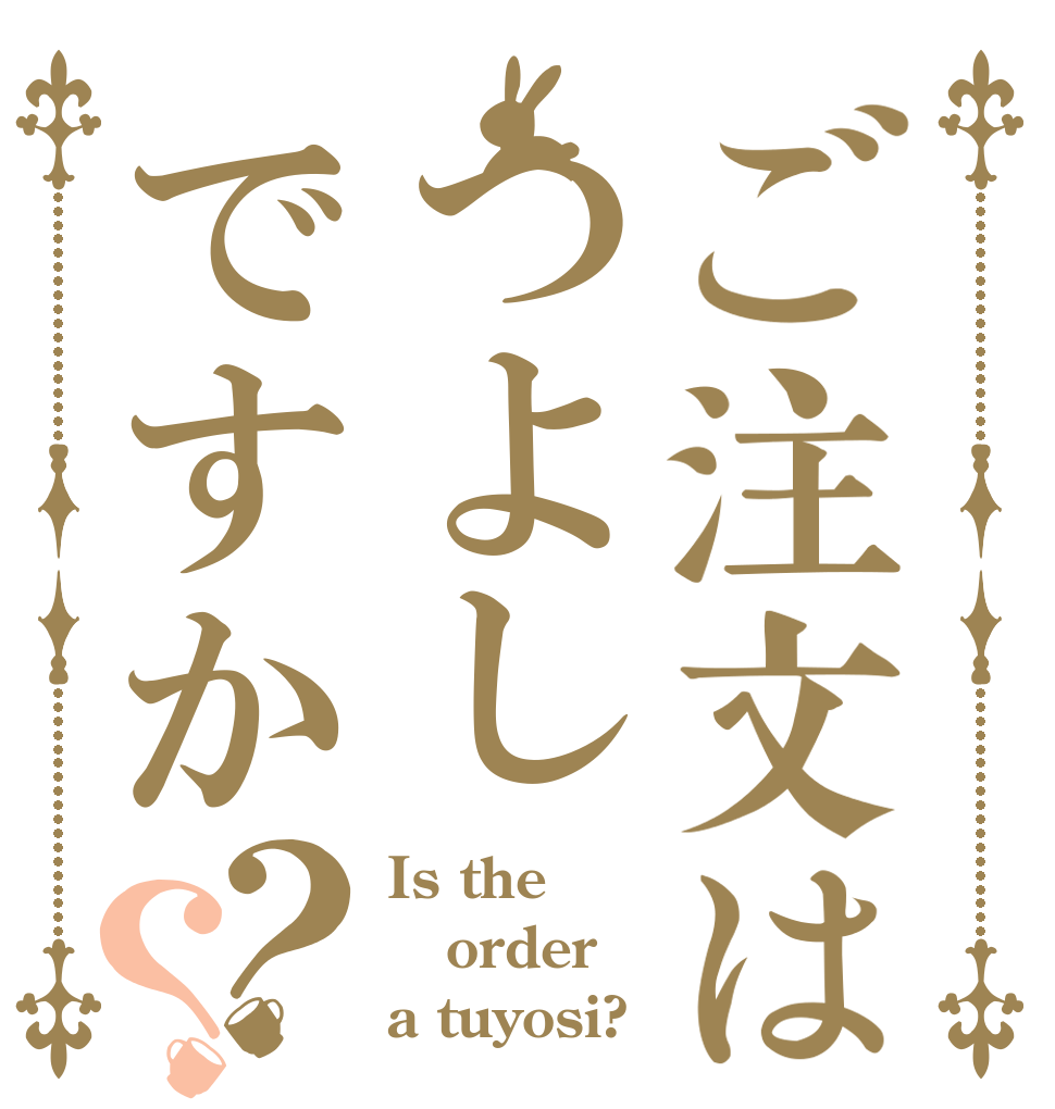 ご注文はつよしですか？？ Is the order a tuyosi?