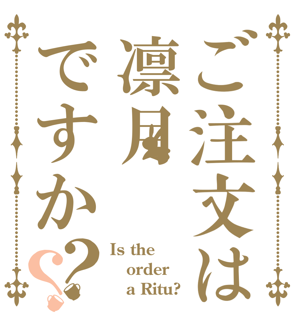ご注文は凛月ですか？？ Is the order    a Ritu?